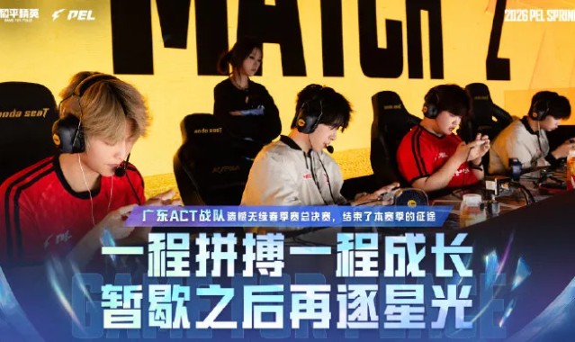 皇冠体育入口-ACT/TC/HHG/LTG/TEC/ETK遗憾止步季后赛，无缘总决赛