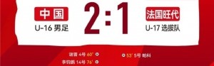 法国蒙太古足球邀请赛-中国U16男足将在今晚与墨西哥U16争夺季军