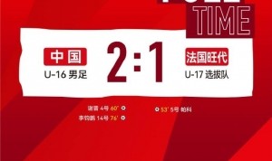 法国蒙太古足球邀请赛-中国U16男足将在今晚与墨西哥U16争夺季军